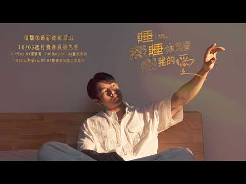 成人愛情故事 《睡睡你的愛 睡睡我的愛》EP.01 精彩預告 10/05起 付費會員搶先看