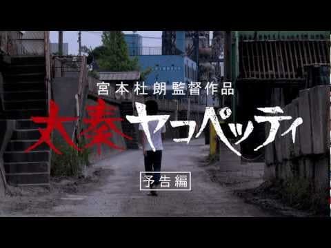 『太秦ヤコペッティ』予告編 - H -