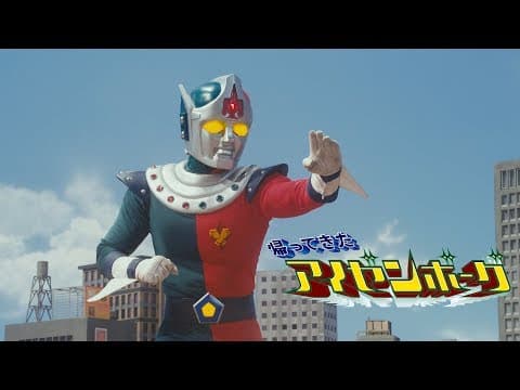 日本初公開!『帰ってきたアイゼンボーグ』TV版【日本語版】 本編特別配信! -公式-