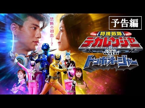 【予告】特捜戦隊デカレンジャーwithトンボオージャー 30秒