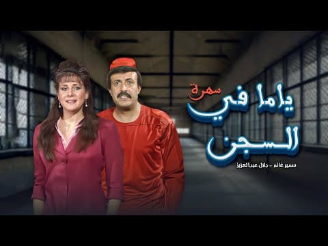 سهرة تلفزيونية ياما في السجن كاملة HD Yama Fil Segn | سمير غانم - دلال عبدالعزيز