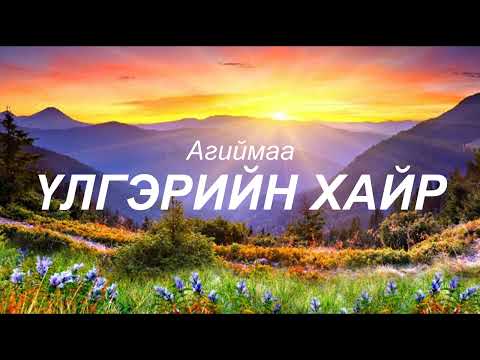ULGERIIN HAIR - AGIIMAA | ҮГТЭЙ | АГИЙМАА - ҮЛГЭРИЙН ХАЙР | LYRICS ♬
