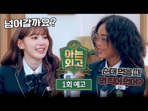 아는 외고 1회 예고편 - 전에 없던 다이내믹 ★high school★ | 2/11(화) 밤 10시 40분 첫 방송