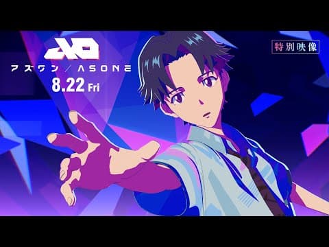 【特別映像】『アズワン/AS ONE』 8.22 Fri 主演:白岩瑠姫(JO1)×静野孔文(監督)× 貞本義行(キャラクターデザイン)