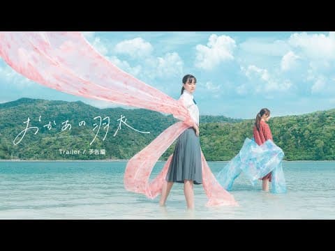 Short Film "Mom's Celestial Robe of Feathers" Trailer|ショートフィルム『おかあの羽衣』予告編