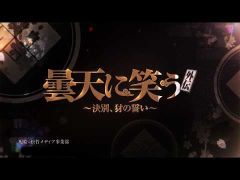 『曇天に笑う<外伝> ~決別、犲の誓い~』TV CM(15秒)