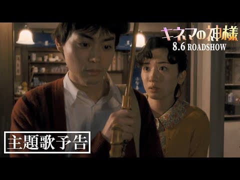 映画『キネマの神様』【主題歌予告】大ヒット上映中!