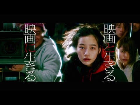 【映画「Ribbon」応援スペシャル映像】「映画と生きる 映画に生きる」(風篇)45秒