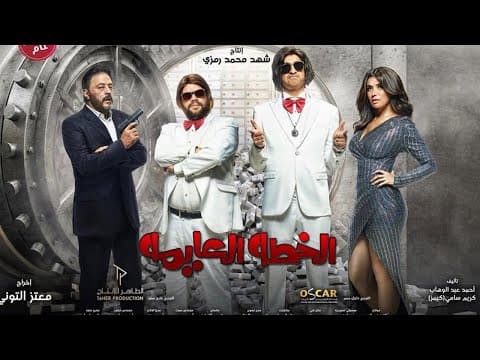التريلر الرسمي لفيلم الخطه العايمة - 6 اكتوبر 2020 بجميع دور العرض