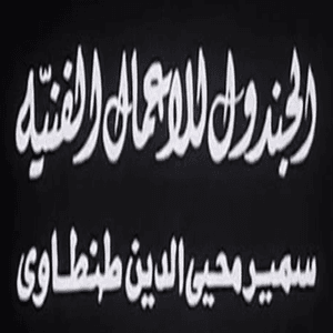 Al Gandol for Artworks (Samir Mohi El Din Tantawy)