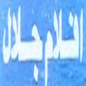 أفلام جلال