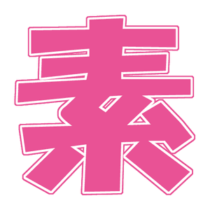 俺の素人-Z-