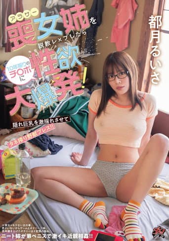 アラサー喪女姉を説教レ×プしたら10年振りのチ〇ポに性欲大爆発! 隠れ巨乳を激揺れさせてタネ搾り野獣プレス!!