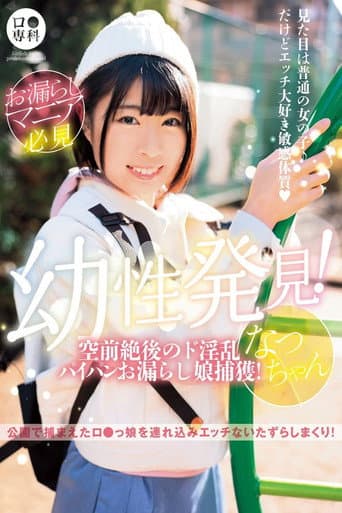 ロリ専科 幼性発見!空前絶後のド淫乱パイパンお漏らし娘捕獲!なつちゃん 佐野なつ