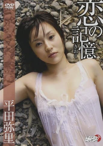恋の記憶
